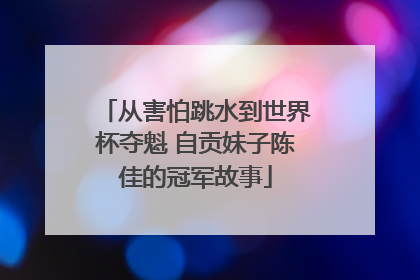 从害怕跳水到世界杯夺魁 自贡妹子陈佳的冠军故事