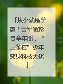 从小就是学霸！雷军晒珍贵童年照，“三条杠”少年变身科技大佬