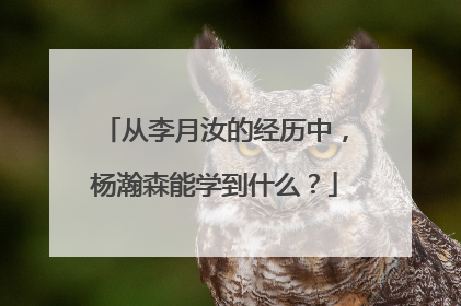 从李月汝的经历中，杨瀚森能学到什么？
