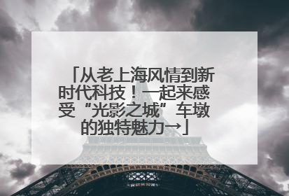 从老上海风情到新时代科技！一起来感受“光影之城”车墩的独特魅力→