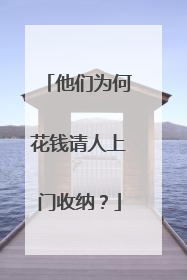 他们为何花钱请人上门收纳？