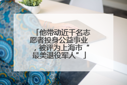 他带动近千名志愿者投身公益事业，被评为上海市“最美退役军人”