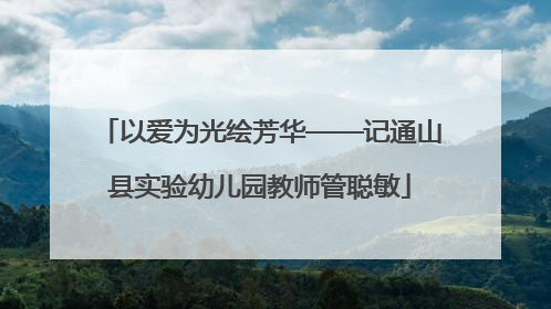 以爱为光绘芳华——记通山县实验幼儿园教师管聪敏