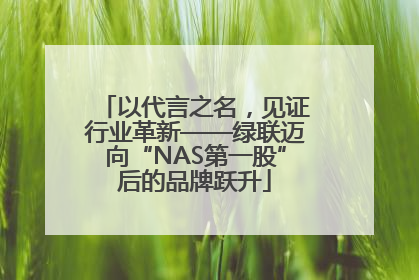 以代言之名,见证行业革新——绿联迈向“NAS第一股”后的品牌跃升