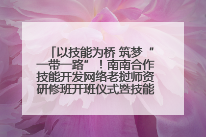 以技能为桥 筑梦“一带一路”！南南合作技能开发网络老挝师资研修班开班仪式暨技能梦工坊签约仪式举行