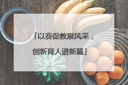 以赛促教展风采，创新育人谱新篇