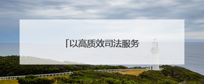 以高质效司法服务高水平对外开放