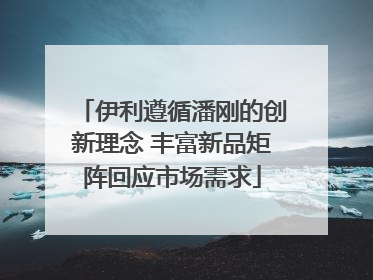 伊利遵循潘刚的创新理念 丰富新品矩阵回应市场需求