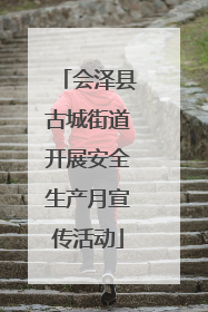 会泽县古城街道开展安全生产月宣传活动