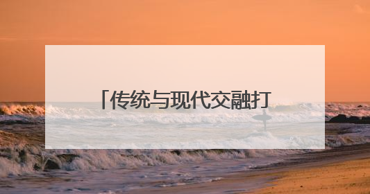 传统与现代交融打造文化盛宴 靖港古镇推出端午活动