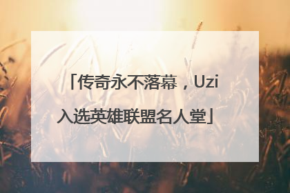 传奇永不落幕，Uzi入选英雄联盟名人堂