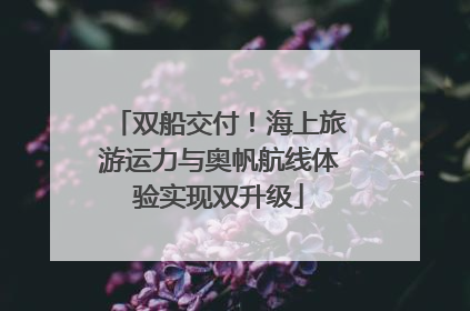 双船交付！海上旅游运力与奥帆航线体验实现双升级