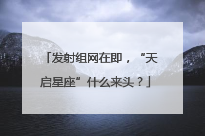 发射组网在即，“天启星座”什么来头？