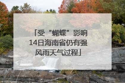 受“蝴蝶”影响 14日海南省仍有强风雨天气过程