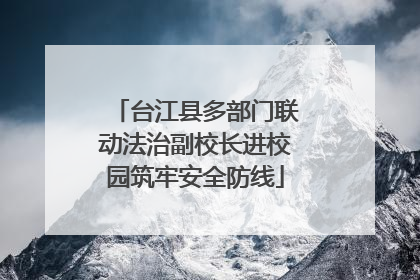台江县多部门联动法治副校长进校园筑牢安全防线