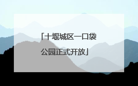 十堰城区一口袋公园正式开放