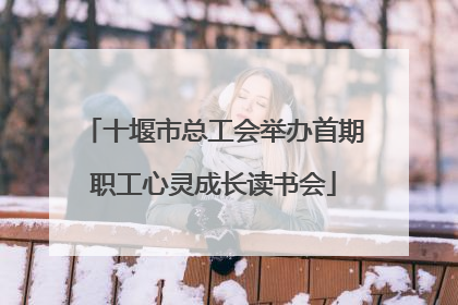 十堰市总工会举办首期职工心灵成长读书会