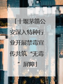 十堰茅箭公安深入特种行业开展禁毒宣传共筑“无毒”屏障