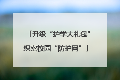 升级“护学大礼包”织密校园“防护网”