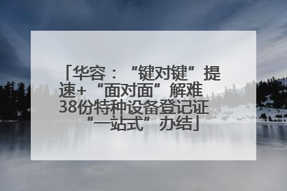 华容：“键对键”提速+“面对面”解难 38份特种设备登记证“一站式”办结