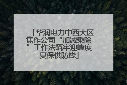 华润电力中西大区焦作公司“加减乘除”工作法筑牢迎峰度夏保供防线