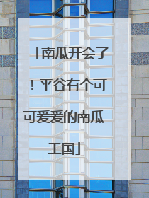 南瓜开会了！平谷有个可可爱爱的南瓜王国