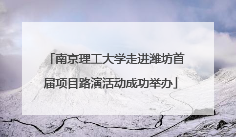 南京理工大学走进潍坊首届项目路演活动成功举办