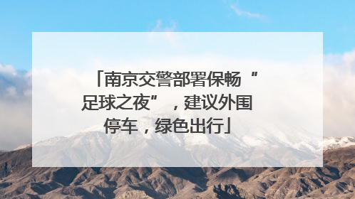南京交警部署保畅“足球之夜”，建议外围停车，绿色出行