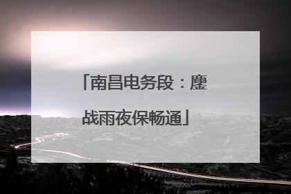 南昌电务段：鏖战雨夜保畅通