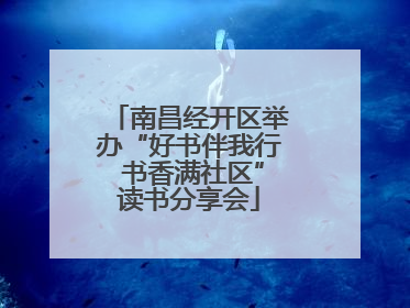 南昌经开区举办“好书伴我行 书香满社区”读书分享会