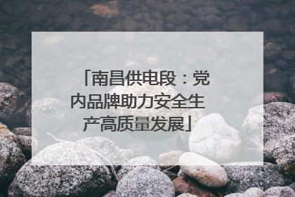 南昌供电段：党内品牌助力安全生产高质量发展