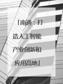 南通：打造人工智能产业创新和应用高地