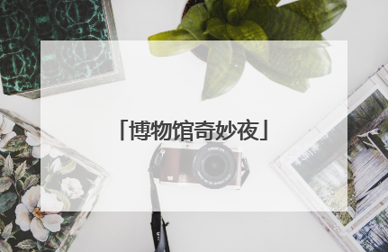 博物馆奇妙夜