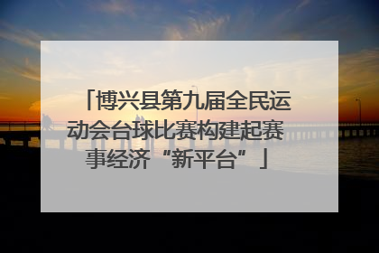 博兴县第九届全民运动会台球比赛构建起赛事经济“新平台”