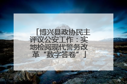 博兴县政协民主评议公安工作：实地检阅现代警务改革“数字答卷”