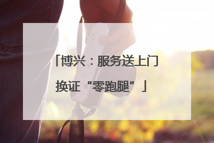 博兴：服务送上门 换证“零跑腿”