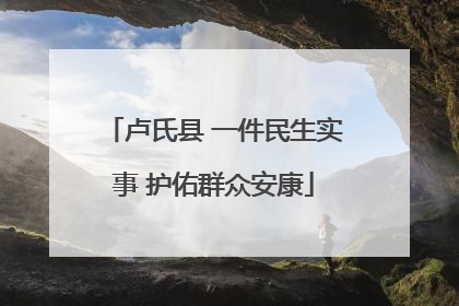 卢氏县 一件民生实事 护佑群众安康