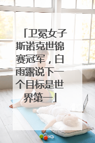 卫冕女子斯诺克世锦赛冠军，白雨露说下一个目标是世界第一