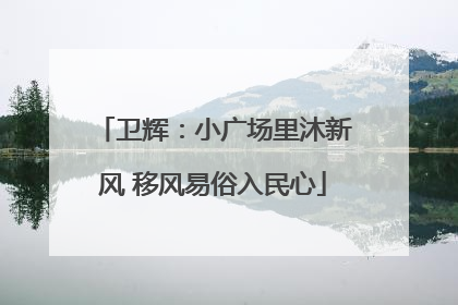 卫辉：小广场里沐新风 移风易俗入民心