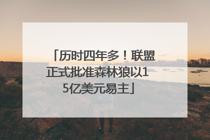 历时四年多！联盟正式批准森林狼以15亿美元易主