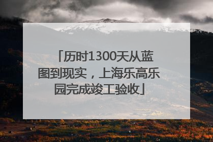 历时1300天从蓝图到现实，上海乐高乐园完成竣工验收