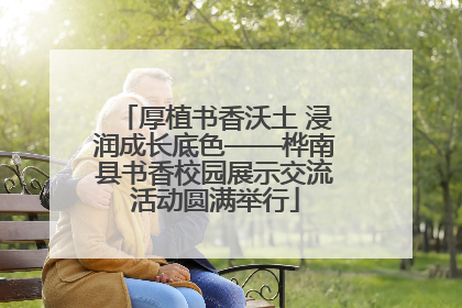 厚植书香沃土 浸润成长底色——桦南县书香校园展示交流活动圆满举行
