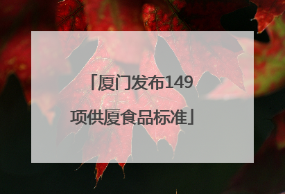 厦门发布149项供厦食品标准