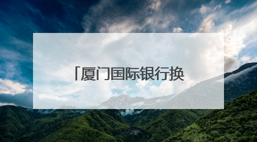厦门国际银行换帅：大股东福建投资集团党委书记、董事长王非出任党委书记