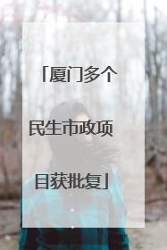 厦门多个民生市政项目获批复