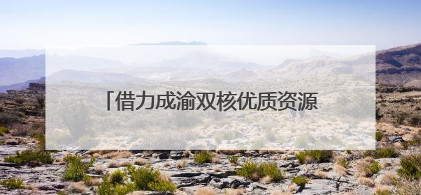 借力成渝双核优质资源推动教育提质振兴 四川广安探索跨省域、跨市域教育协同发展新路径