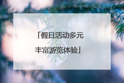 假日活动多元 丰富游览体验