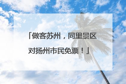 做客苏州，同里景区对扬州市民免票！