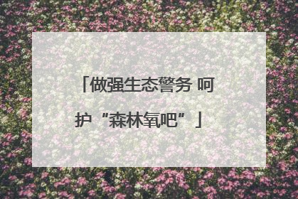 做强生态警务 呵护“森林氧吧”