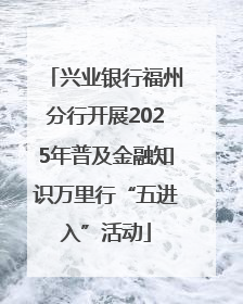 兴业银行福州分行开展2025年普及金融知识万里行“五进入”活动